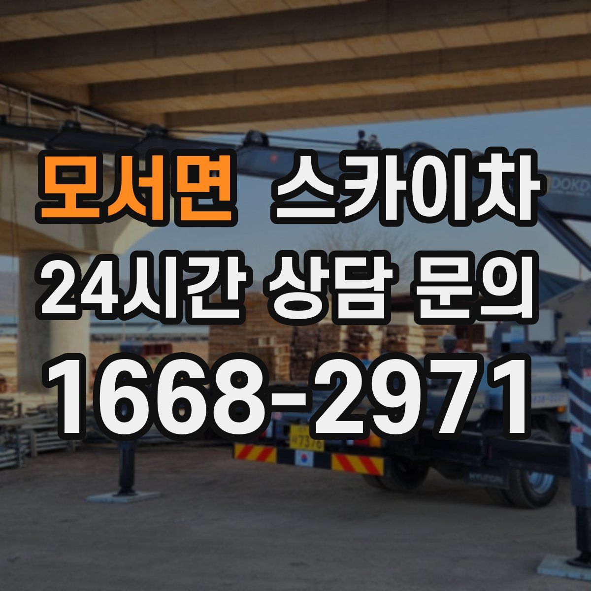 모서면 스카이차