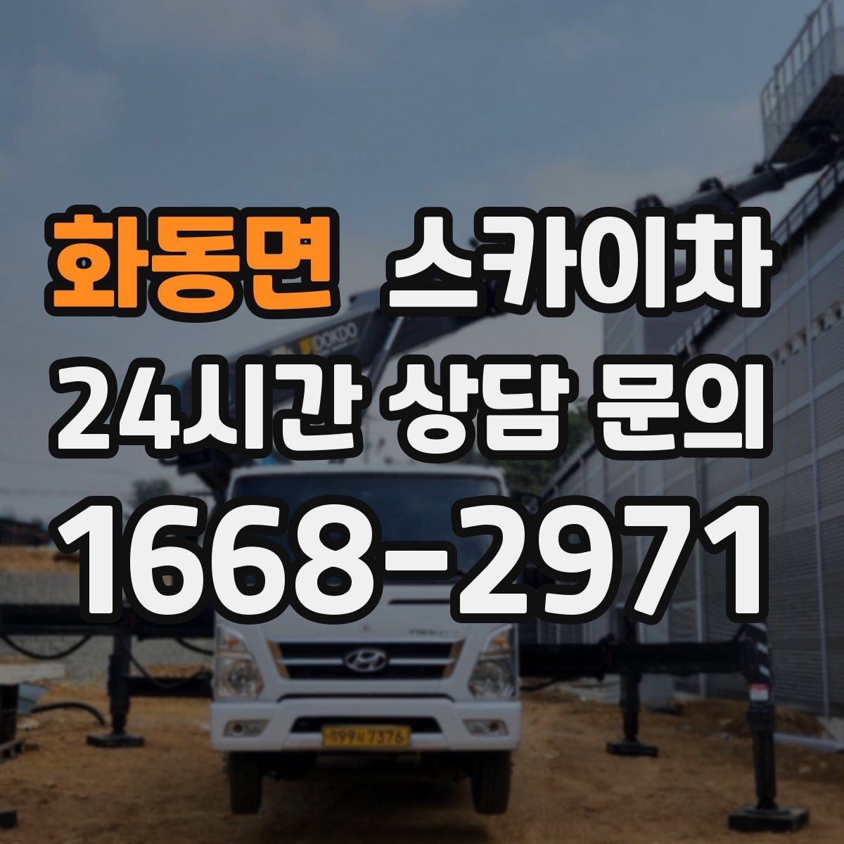 화동면 스카이차 외부 계단 조명 교체 안전하게