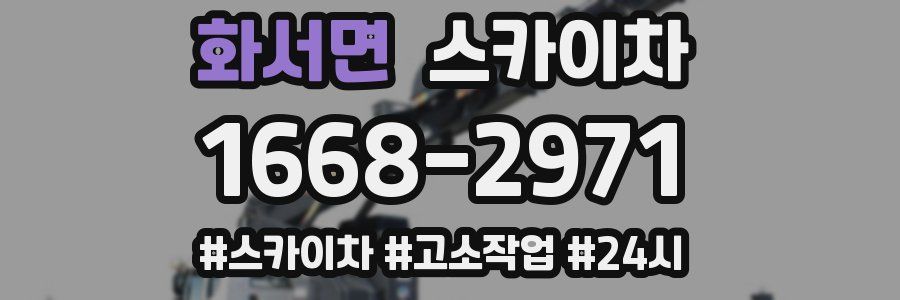 화서면 스카이차