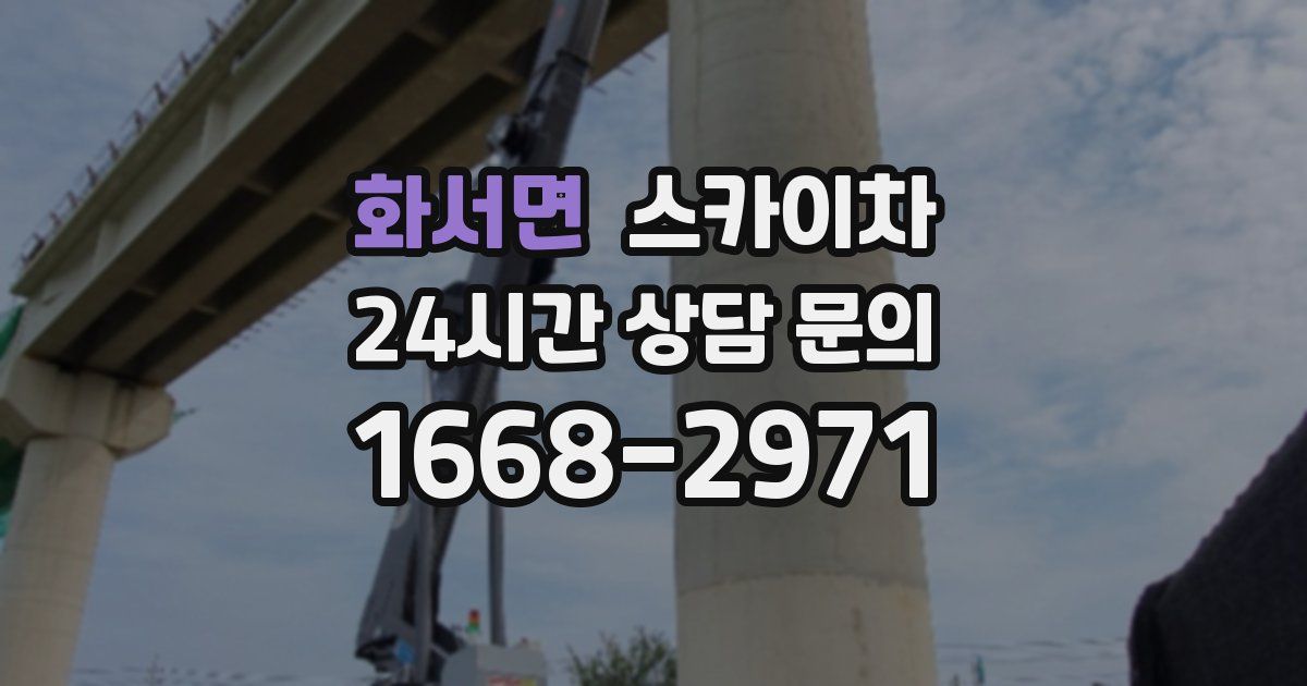 화서면 스카이차