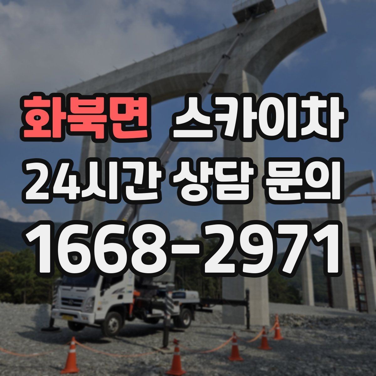 화북면 스카이차 간판 프레임 보수 작업에 필요한 장비