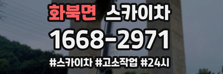 화북면 스카이차