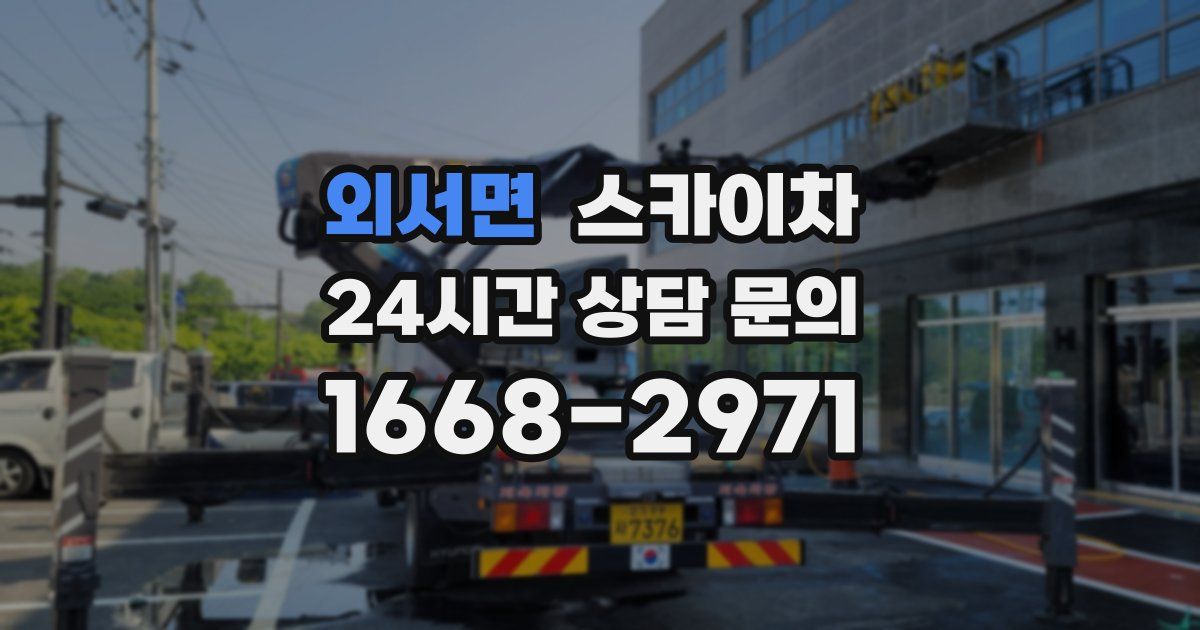 외서면 스카이차