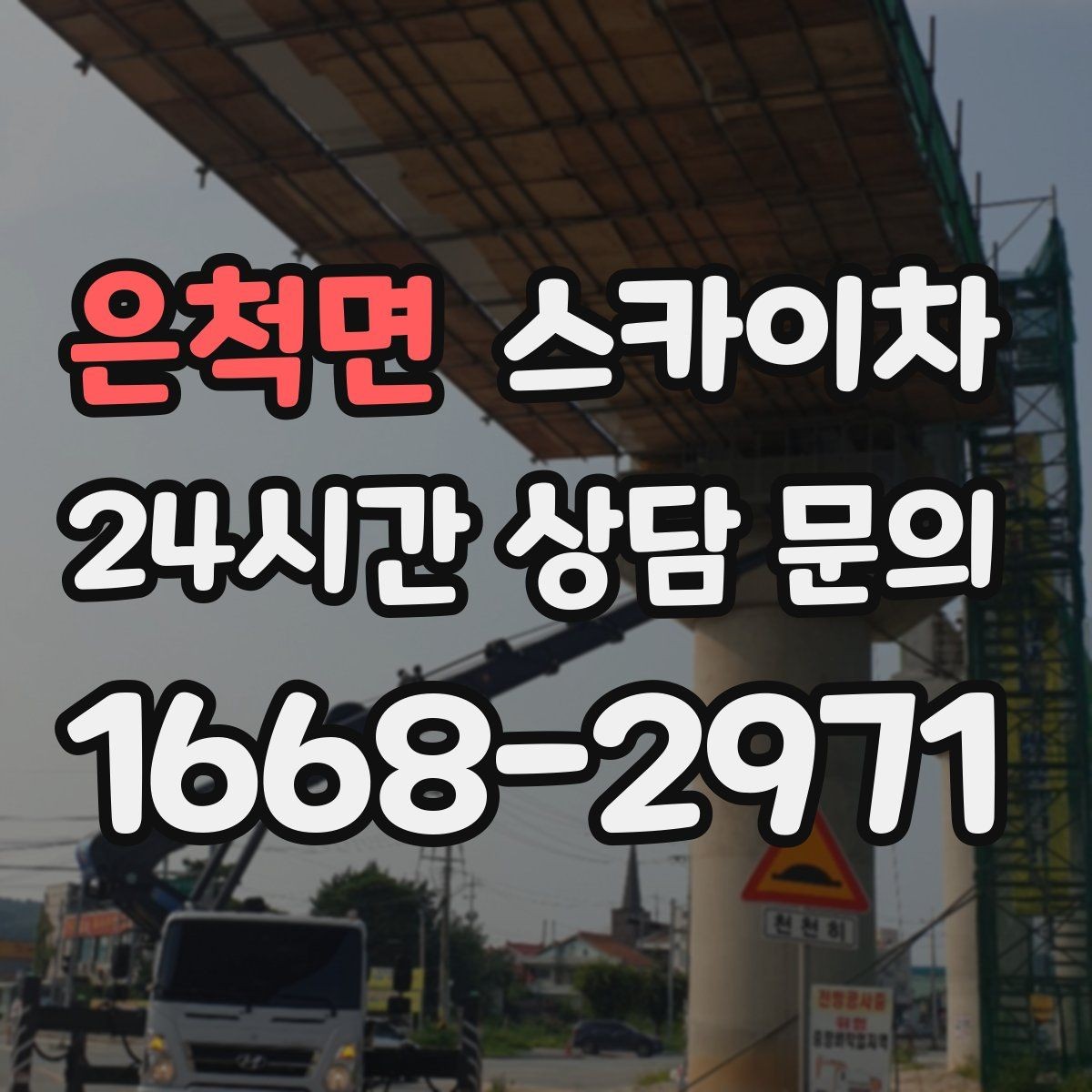 은척면 스카이차 조명 교체가 높은 곳이라면 이렇게