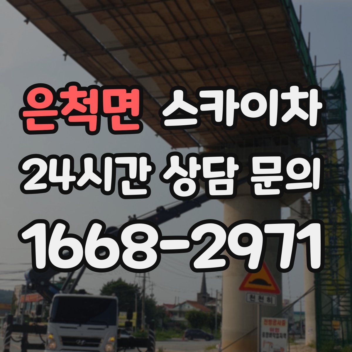 은척면 스카이차