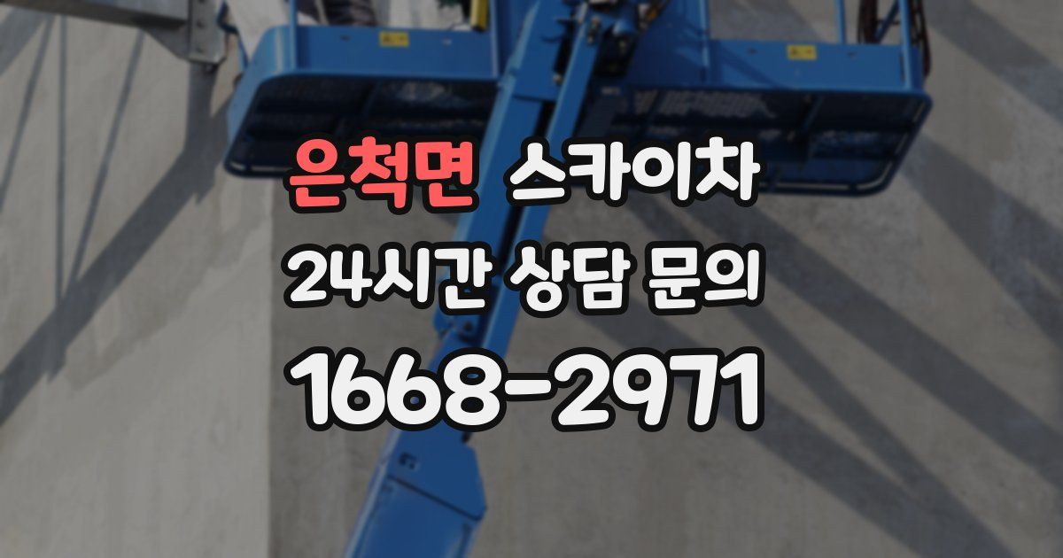 은척면 스카이차