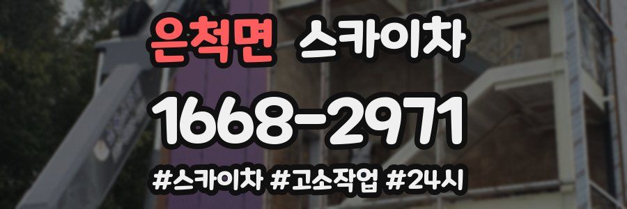 은척면 스카이차