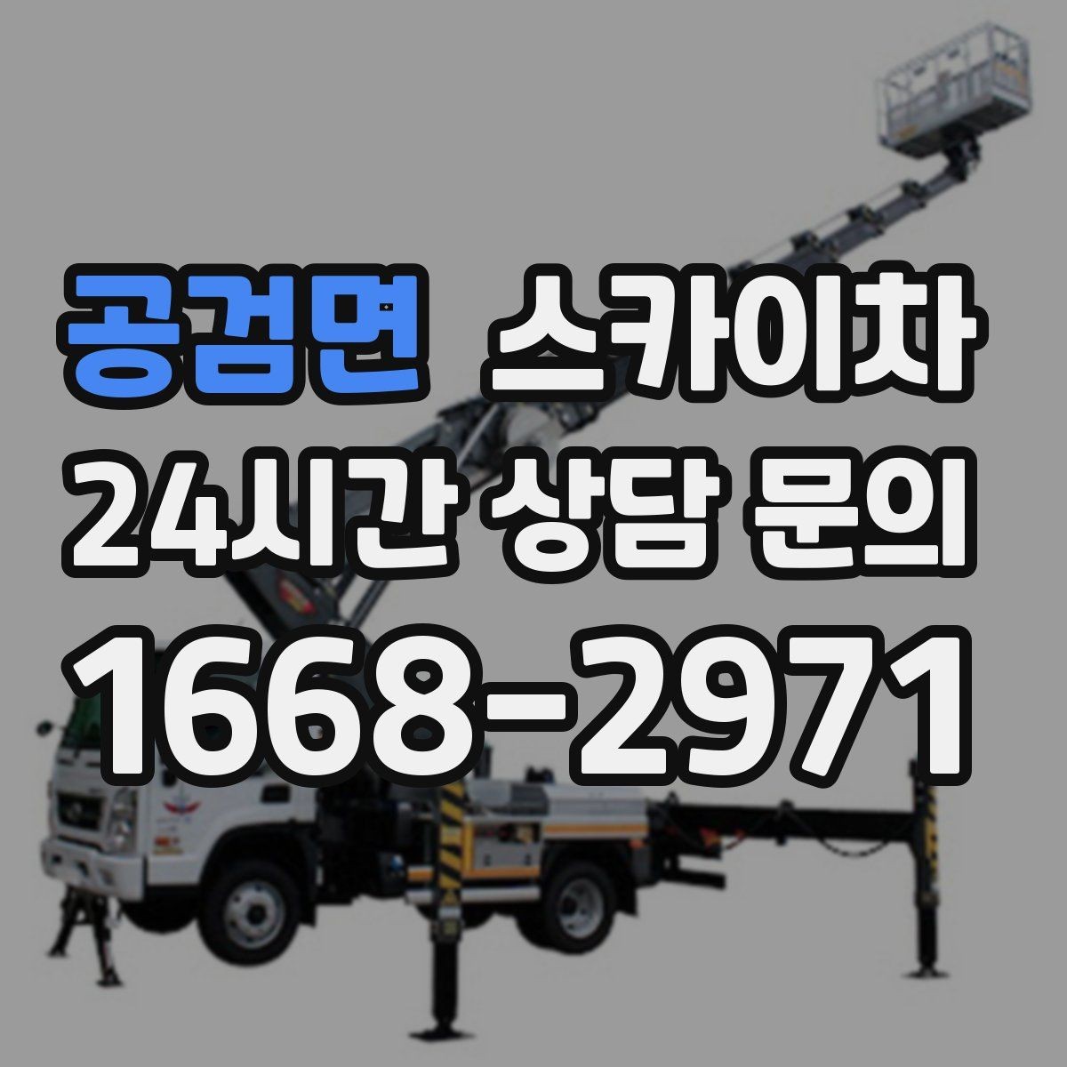 공검면 스카이차 시즌 장식 철거 작업도 깔끔하게