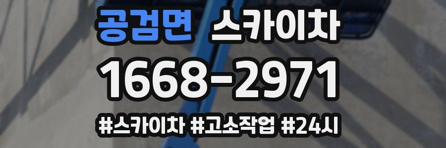 공검면 스카이차