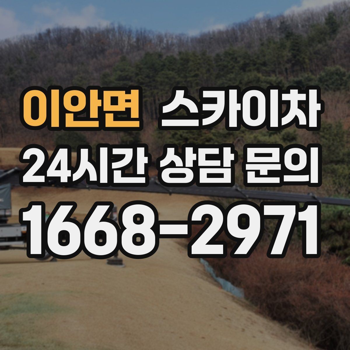 이안면 스카이차 외벽 실리콘 재시공이 필요한 신호