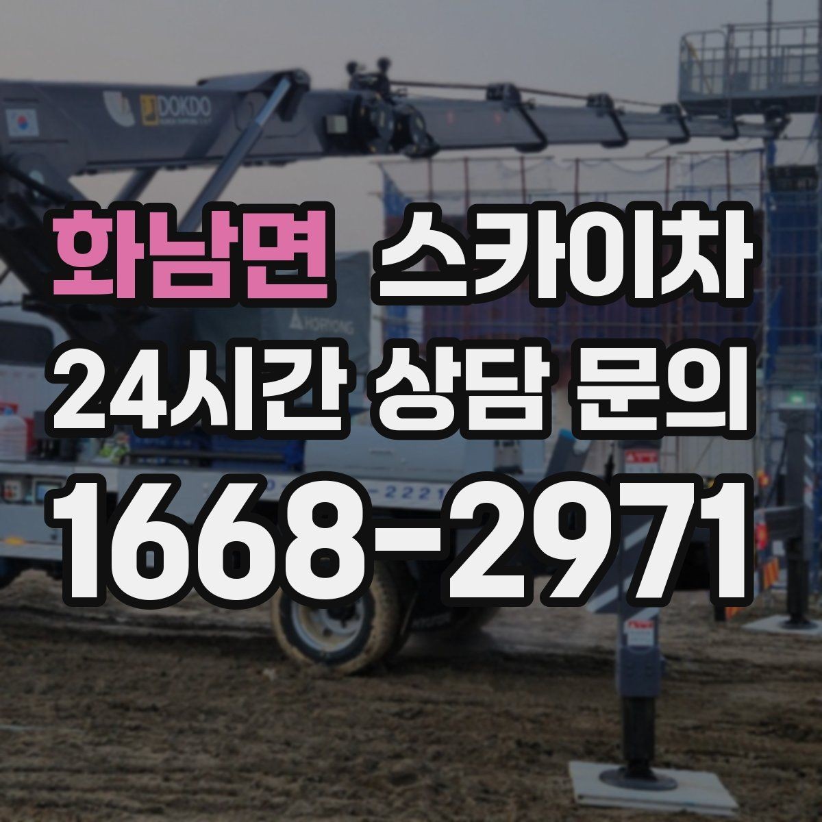 화남면 스카이차 건물 외벽 점검으로 사고를 예방하는 방법