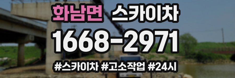 화남면 스카이차