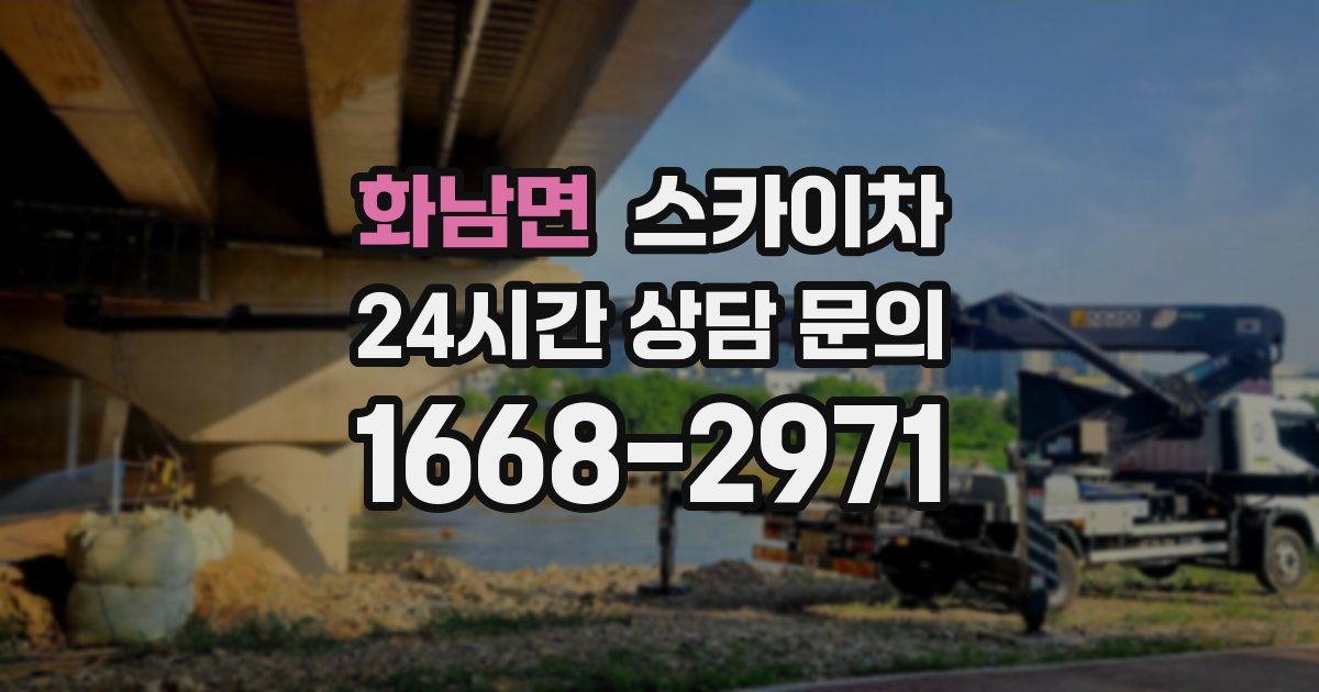 화남면 스카이차