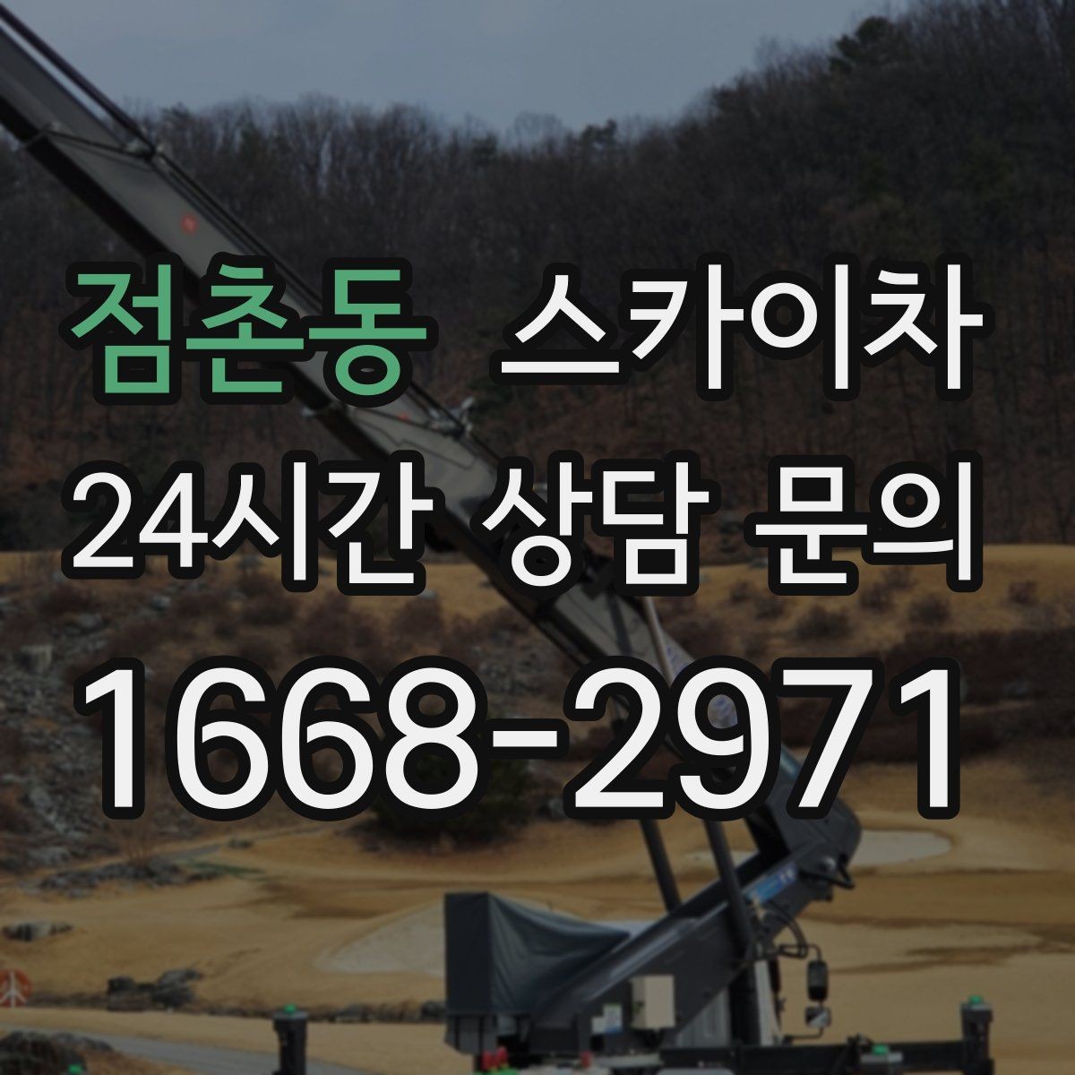 점촌동 스카이차 전봇대 인접 현장 안전 거리 확보
