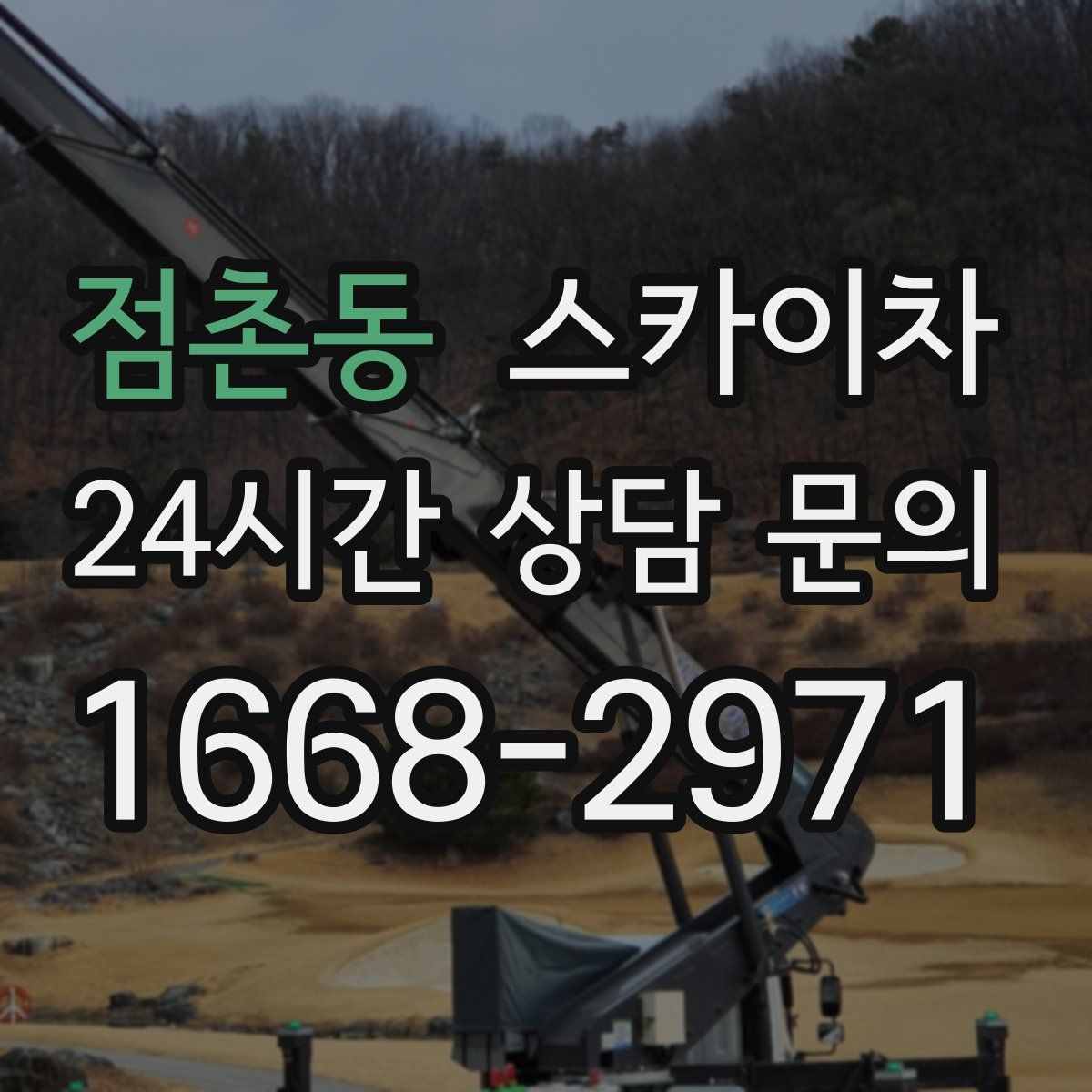 점촌동 스카이차