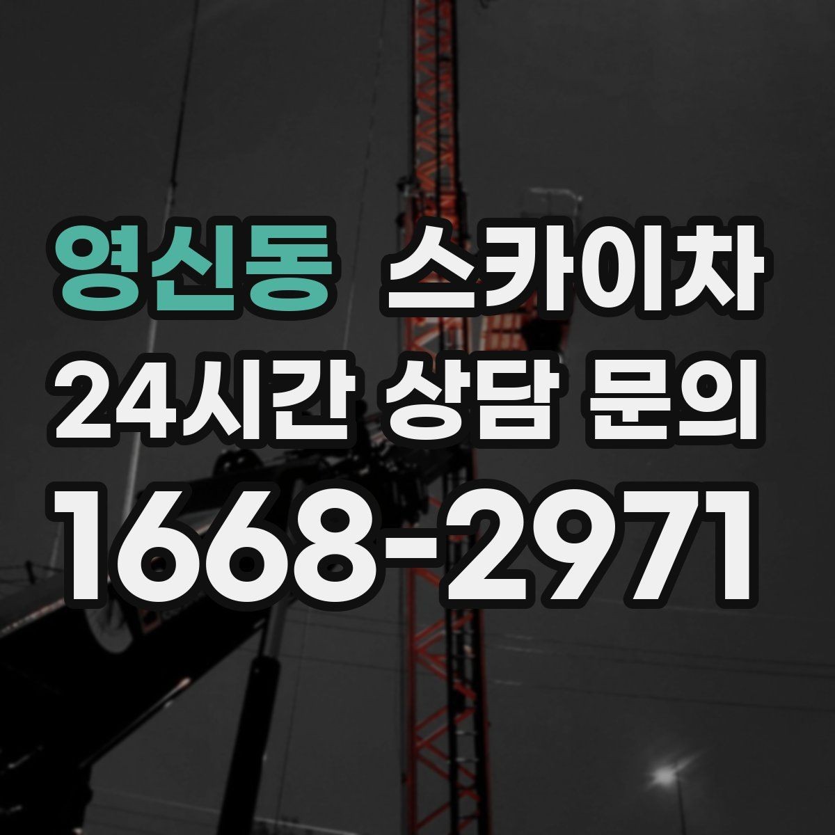 영신동 스카이차 태양광 패널 주변 점검이 필요할 때