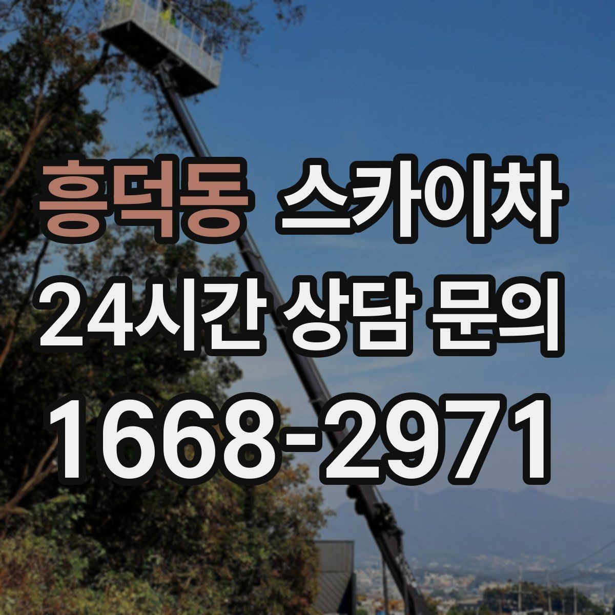 흥덕동 스카이차 외벽 배수구 주변 고소 청소 작업
