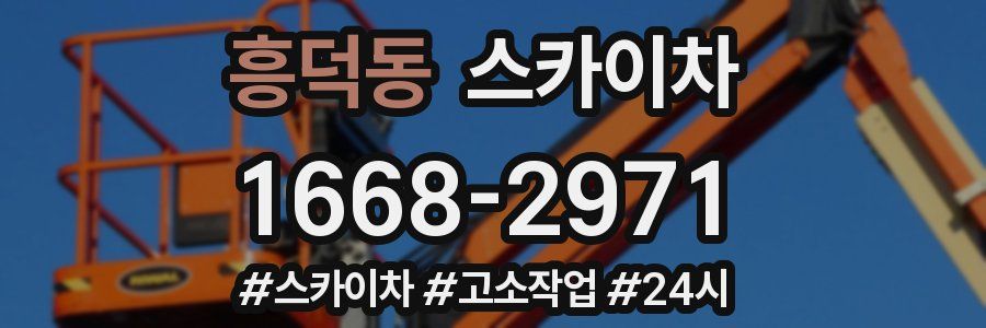 흥덕동 스카이차