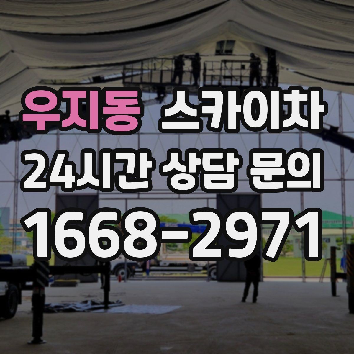 우지동 스카이차 외벽 점검과 보수 작업에 필요한 이유