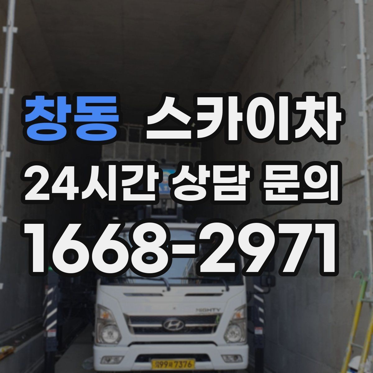 창동 스카이차 창고 외벽 조명 교체가 필요할 때
