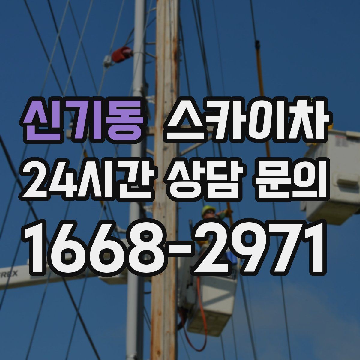 신기동 스카이차 외벽 균열을 방치하면 생기는 문제
