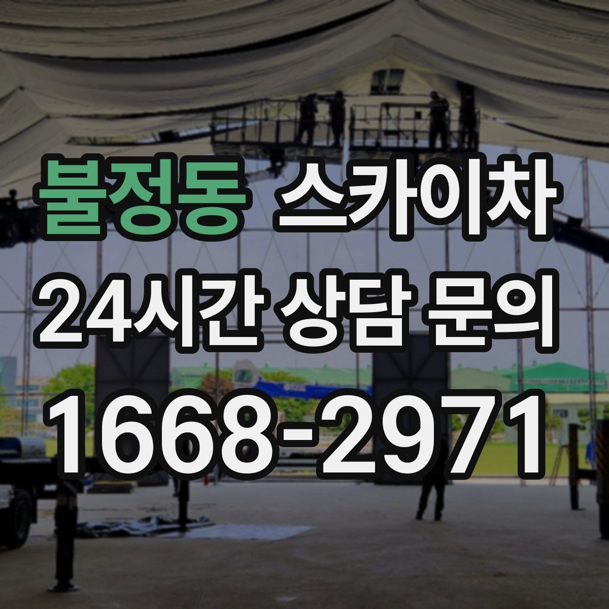 불정동 스카이차