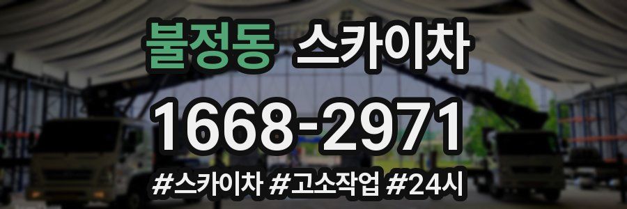 불정동 스카이차