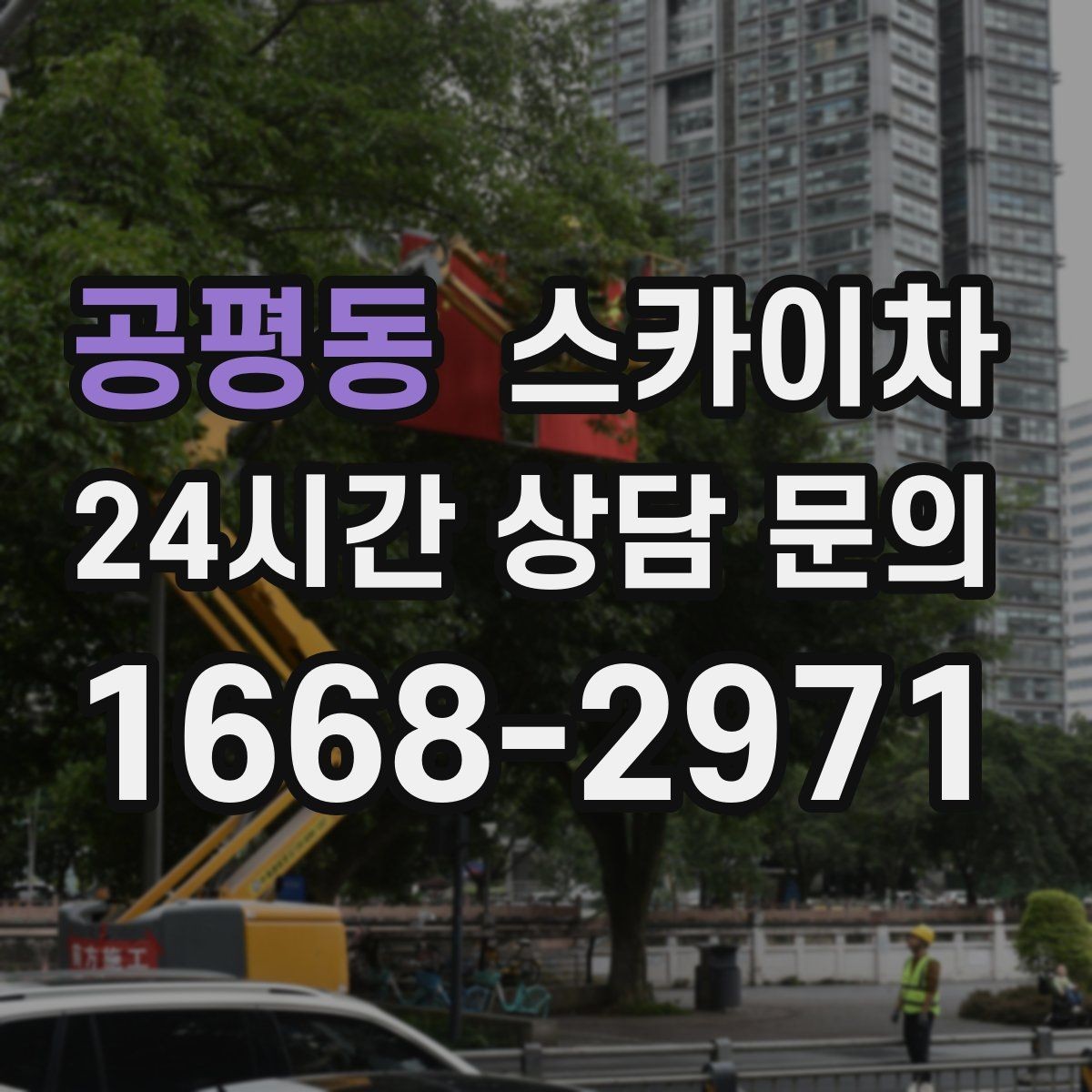 공평동 스카이차 좁은 골목 현장에서도 가능한가요