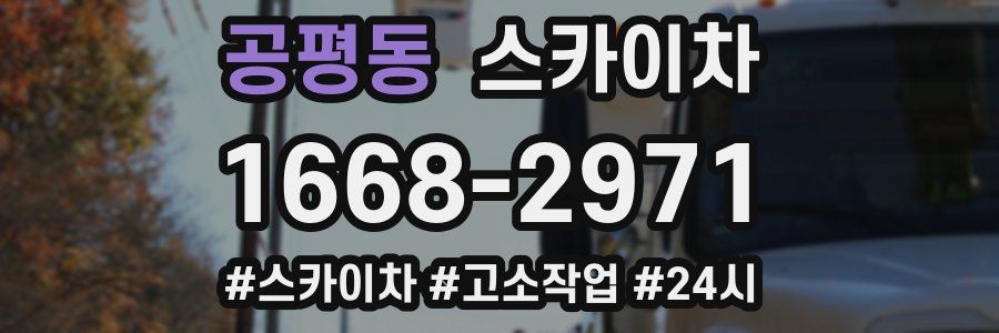 공평동 스카이차