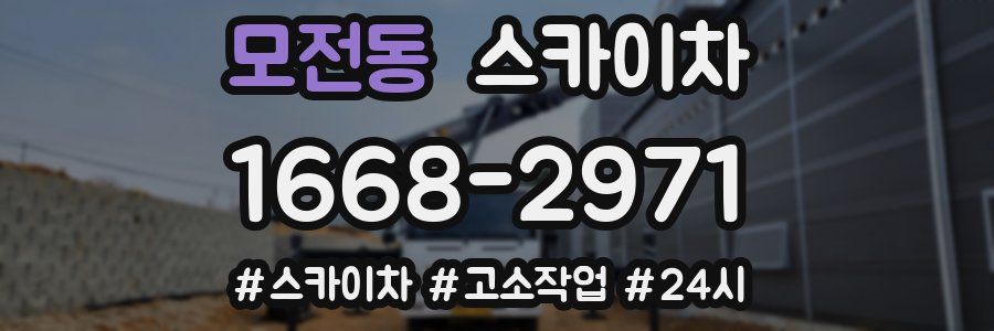 모전동 스카이차