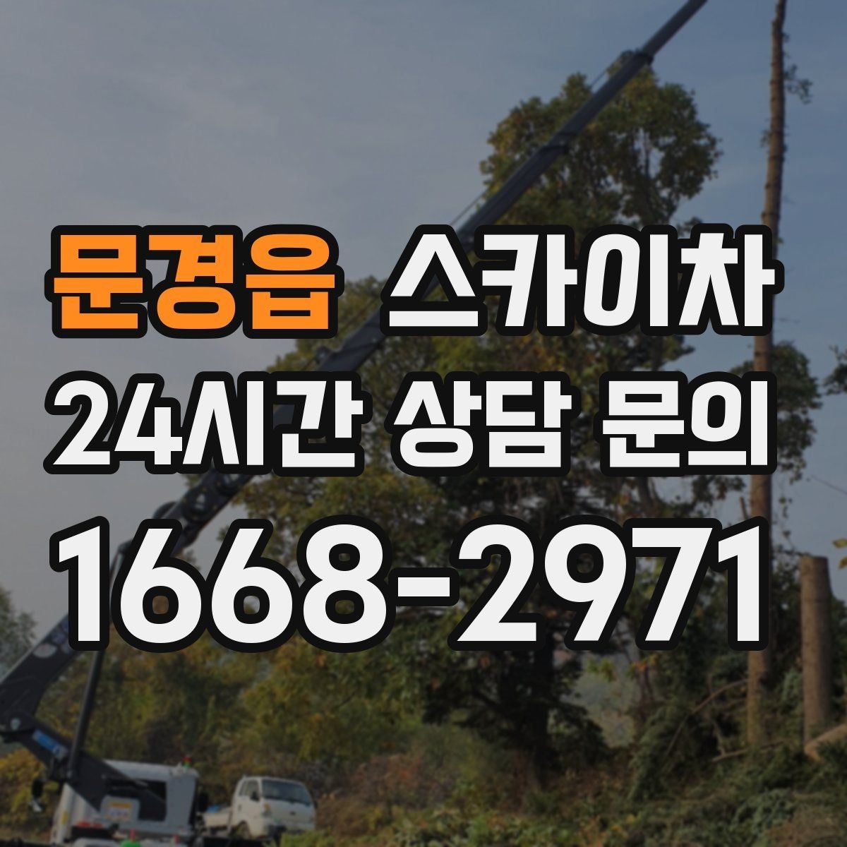 문경읍 스카이차 학교 주변 작업 시 안전 관리 포인트