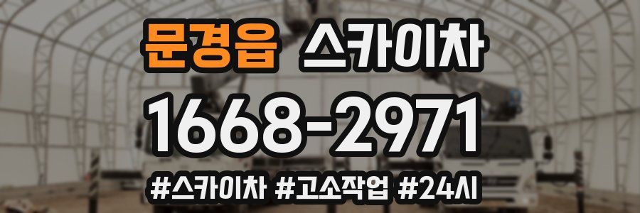 문경읍 스카이차