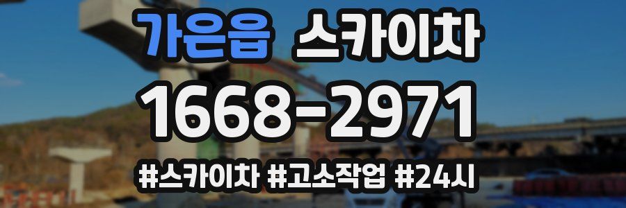 가은읍 스카이차