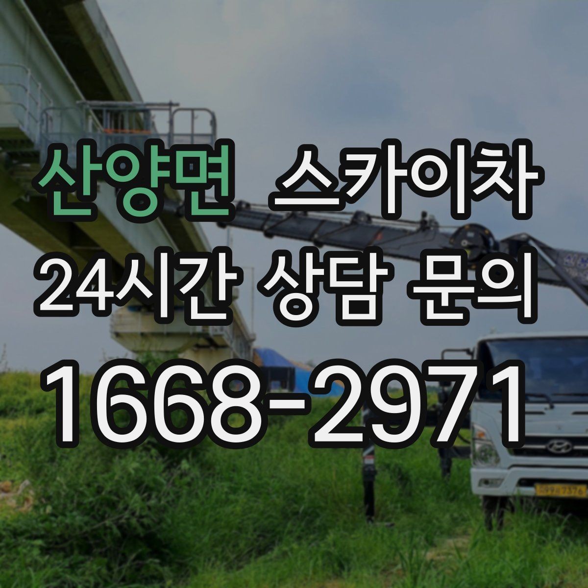 산양면 스카이차 방수 작업을 고소에서 진행할 때
