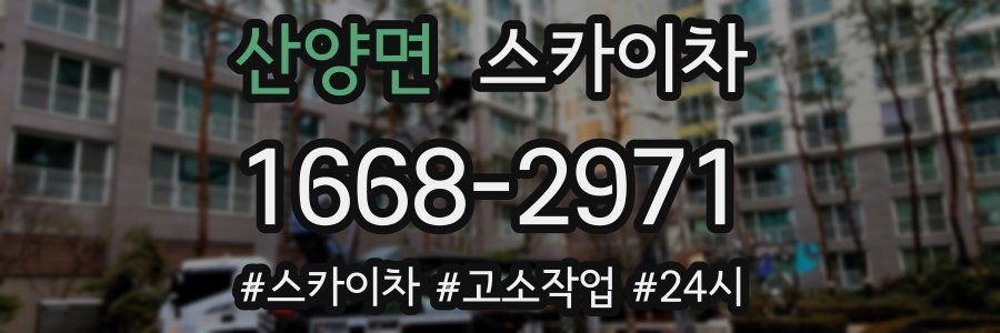 산양면 스카이차