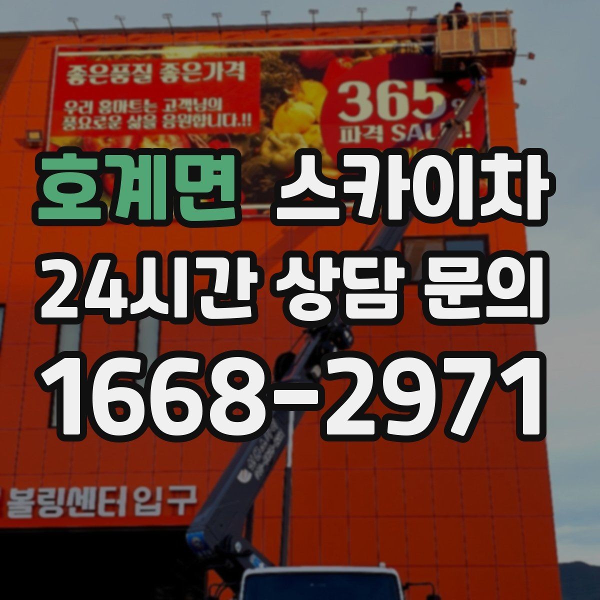 호계면 스카이차 건물 앞 전선이 많을 때 작업 주의사항