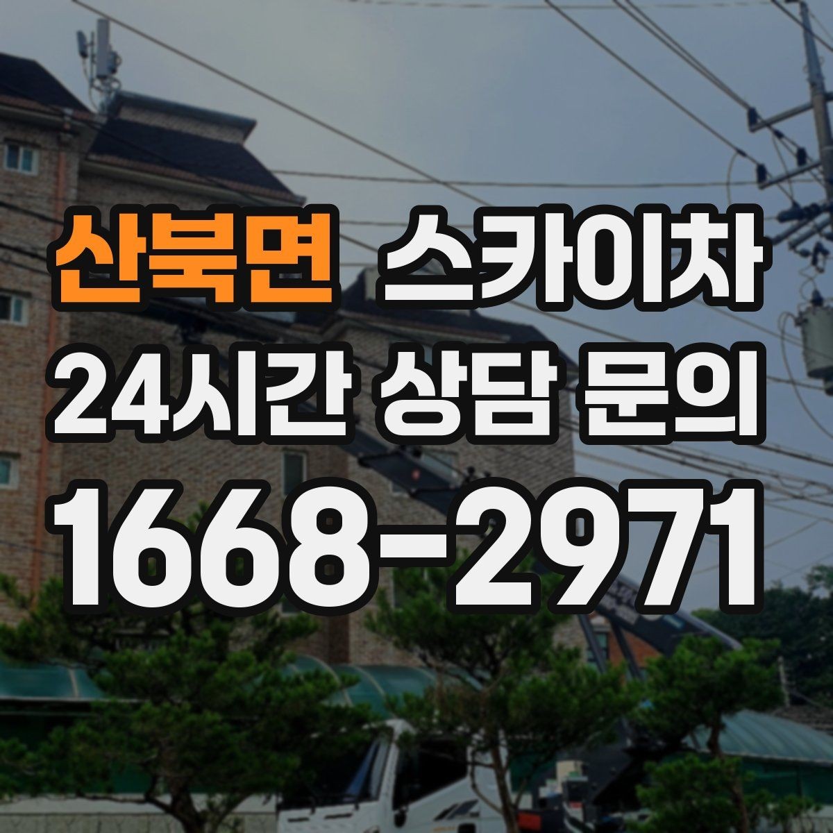산북면 스카이차 체육관 외벽 조명 교체 진행 요령
