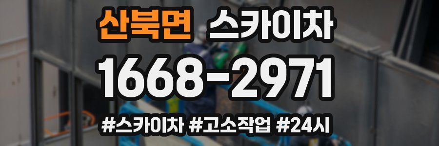 산북면 스카이차