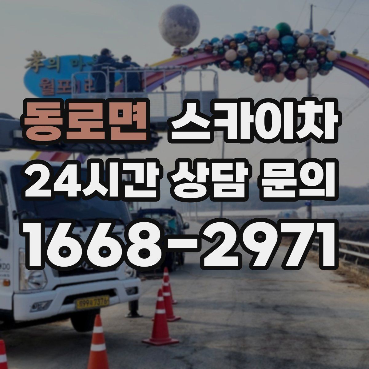 동로면 스카이차 외벽 타일 들뜸 점검과 보수