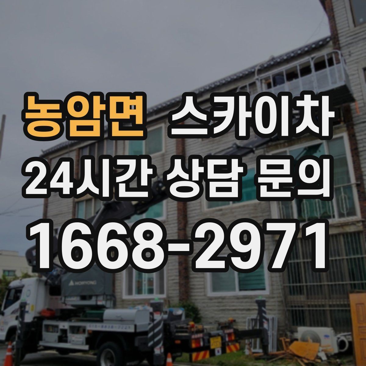 농암면 스카이차 보행자 통행이 많은 곳 작업 요령