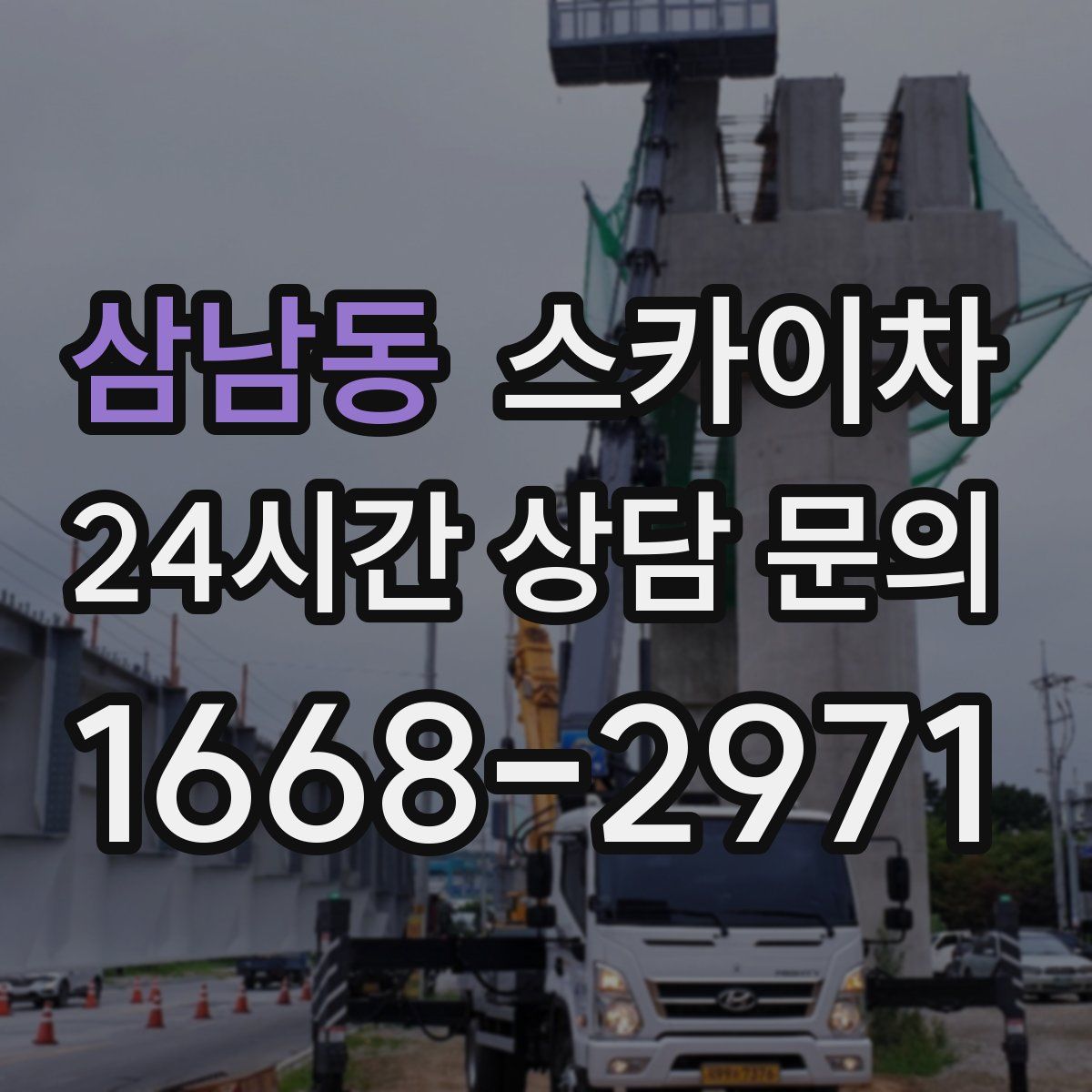 삼남동 스카이차