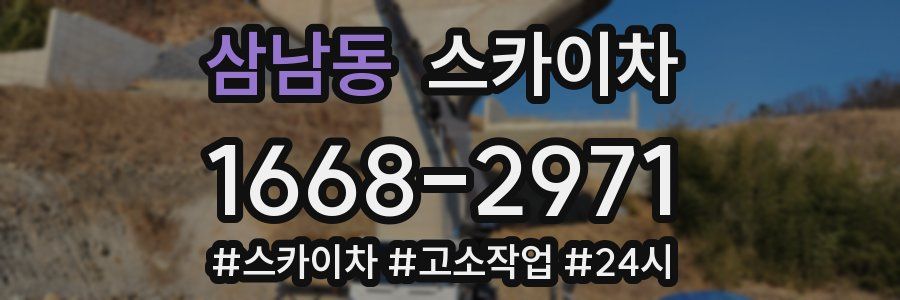 삼남동 스카이차