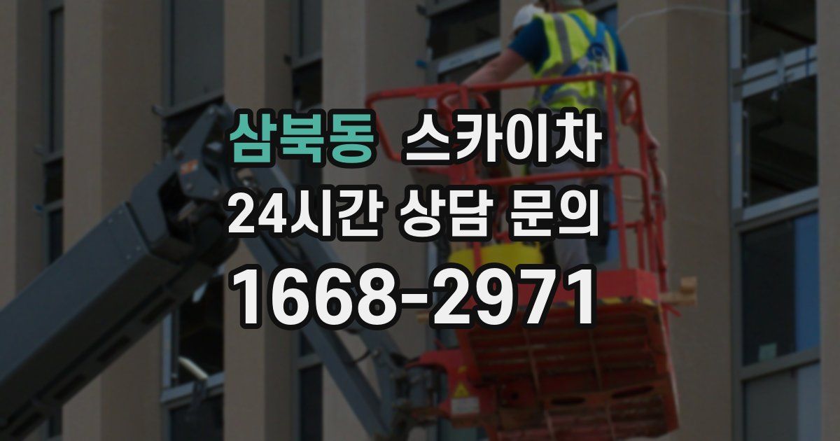 삼북동 스카이차