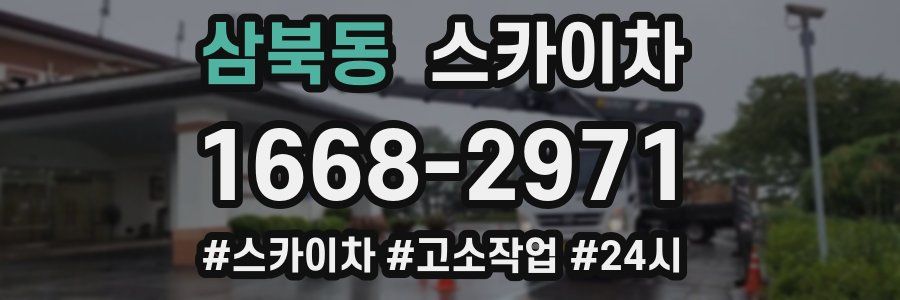 삼북동 스카이차