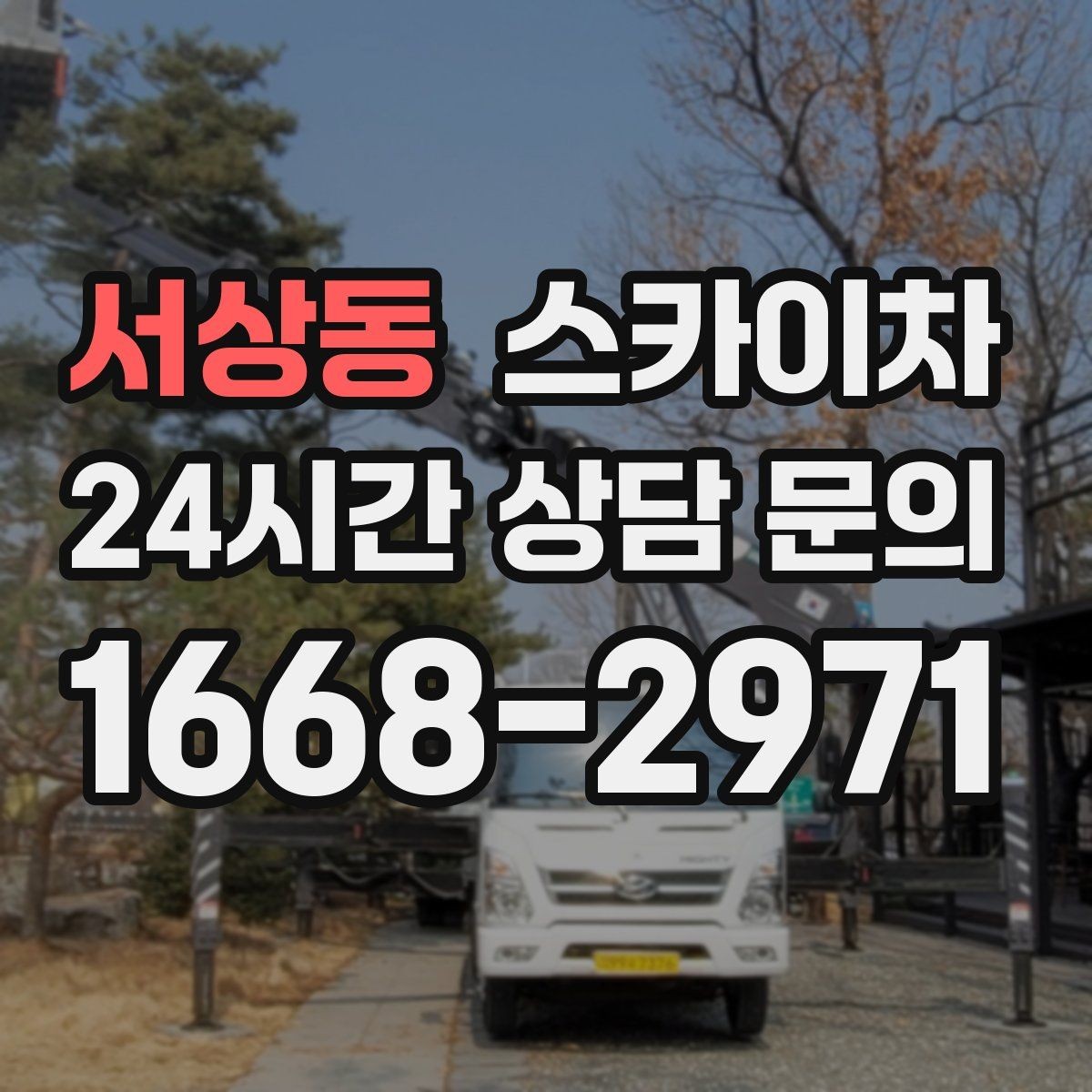 서상동 스카이차 병원 주변 작업 민원 줄이는 방법