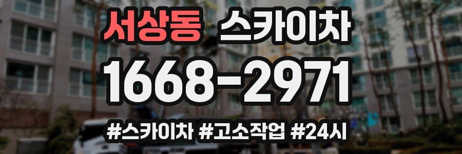 서상동 스카이차