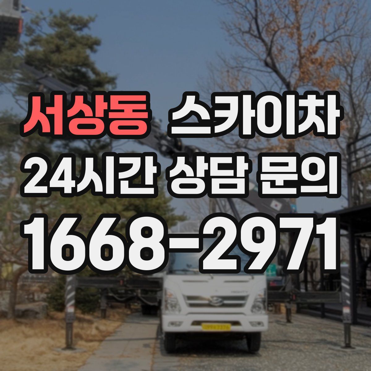 서상동 스카이차