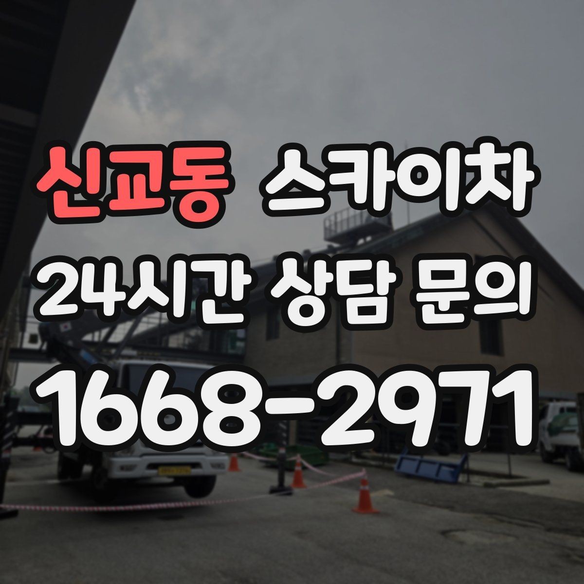 신교동 스카이차 창문 실리콘 들뜸 보수 진행