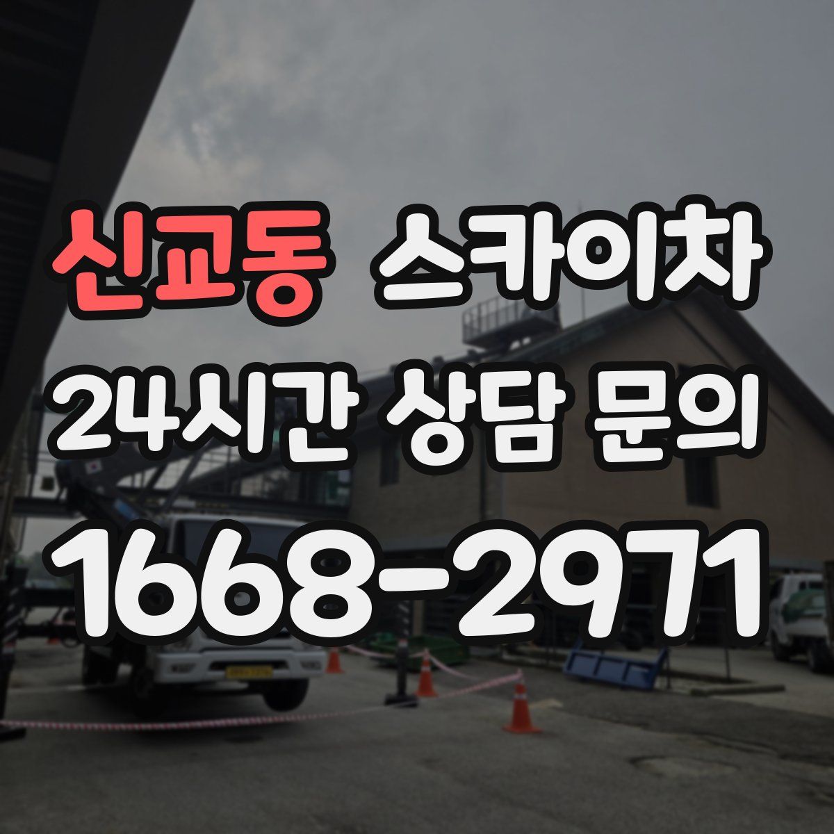 신교동 스카이차