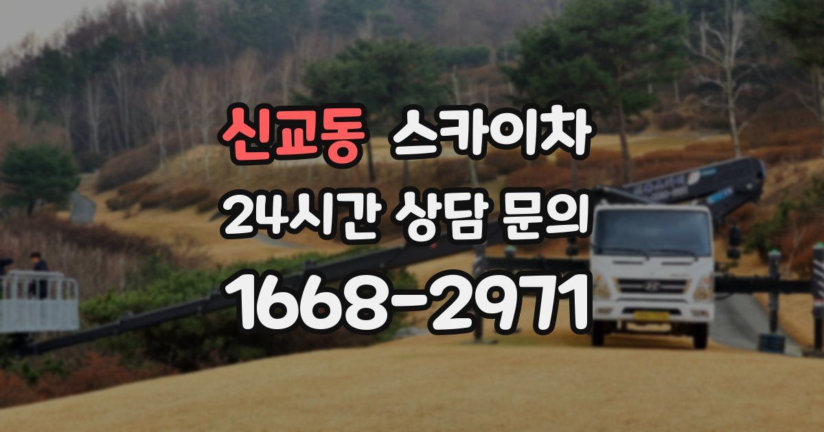 신교동 스카이차